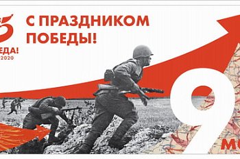 С 9 мая