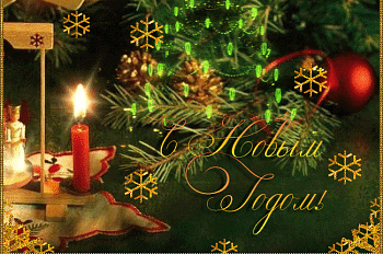 С Новым Годом!
