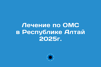 Отмена квот на оперативное лечение по ОМС в 2025 году в Республике Алтай