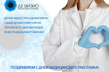 Поздравляем С Днём Медицинского работника!