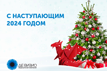 С Новым годом!