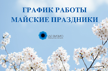 Майские праздники – режим работы