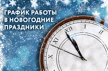 График работы в Новогодние праздники