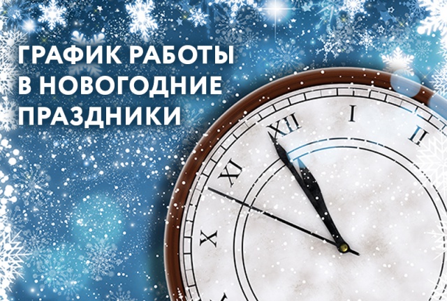 График работы в Новогодние праздники