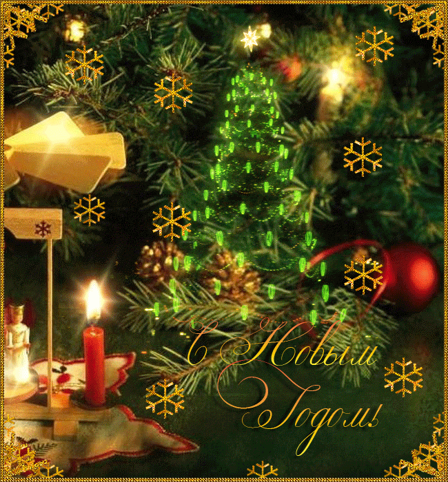 С Новым Годом!