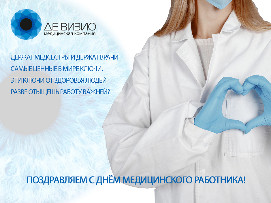 Поздравляем С Днём Медицинского работника!